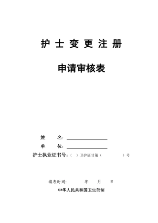 护士变更申请表