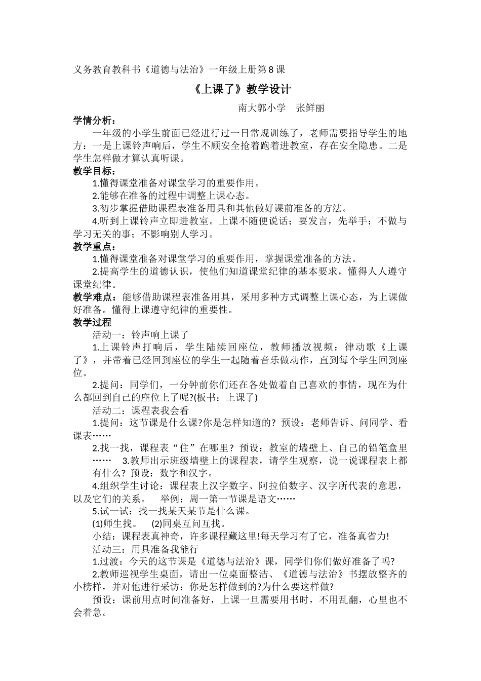 道德与法治一年级上册《上课了》教学设计_第1页