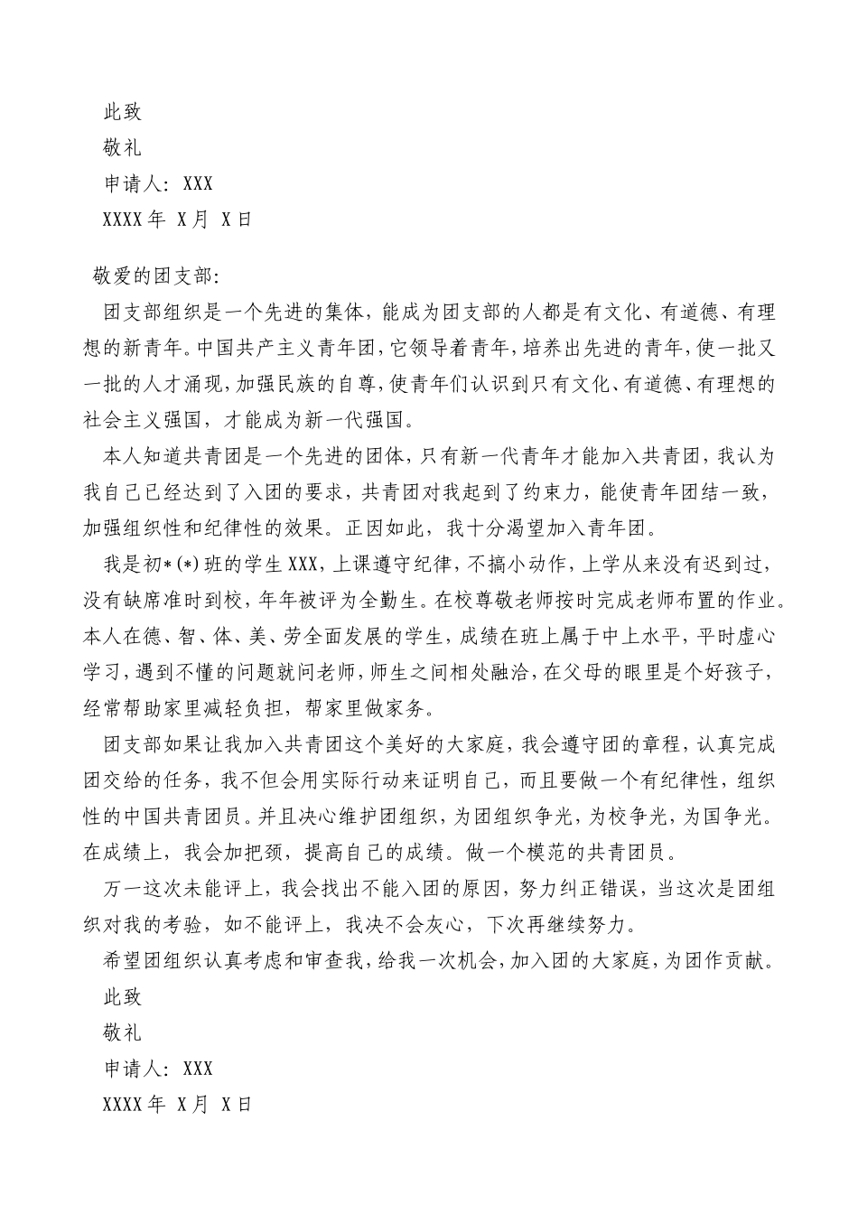 初中学生入团申请书范文_第3页