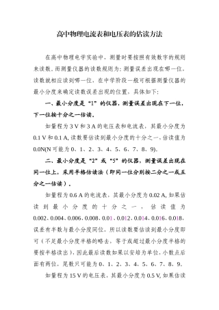 高中物理电流表和电压表的估读方法