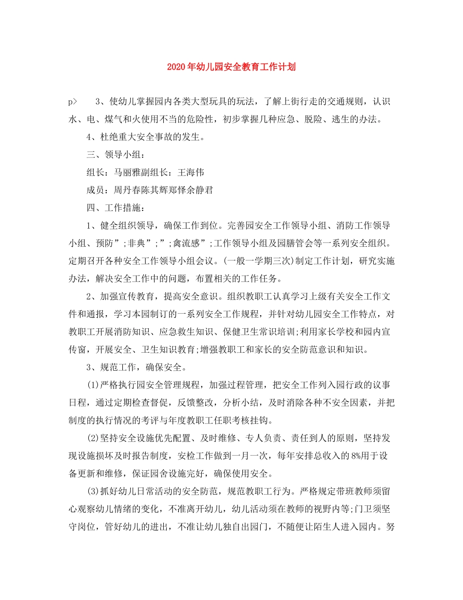 2020年幼儿园安全教育工作计划_第1页