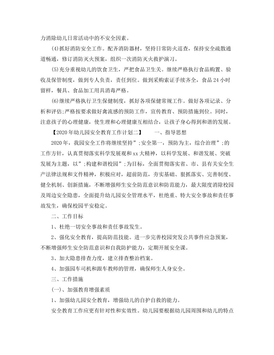 2020年幼儿园安全教育工作计划_第2页