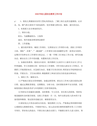 2020年幼儿园安全教育工作计划