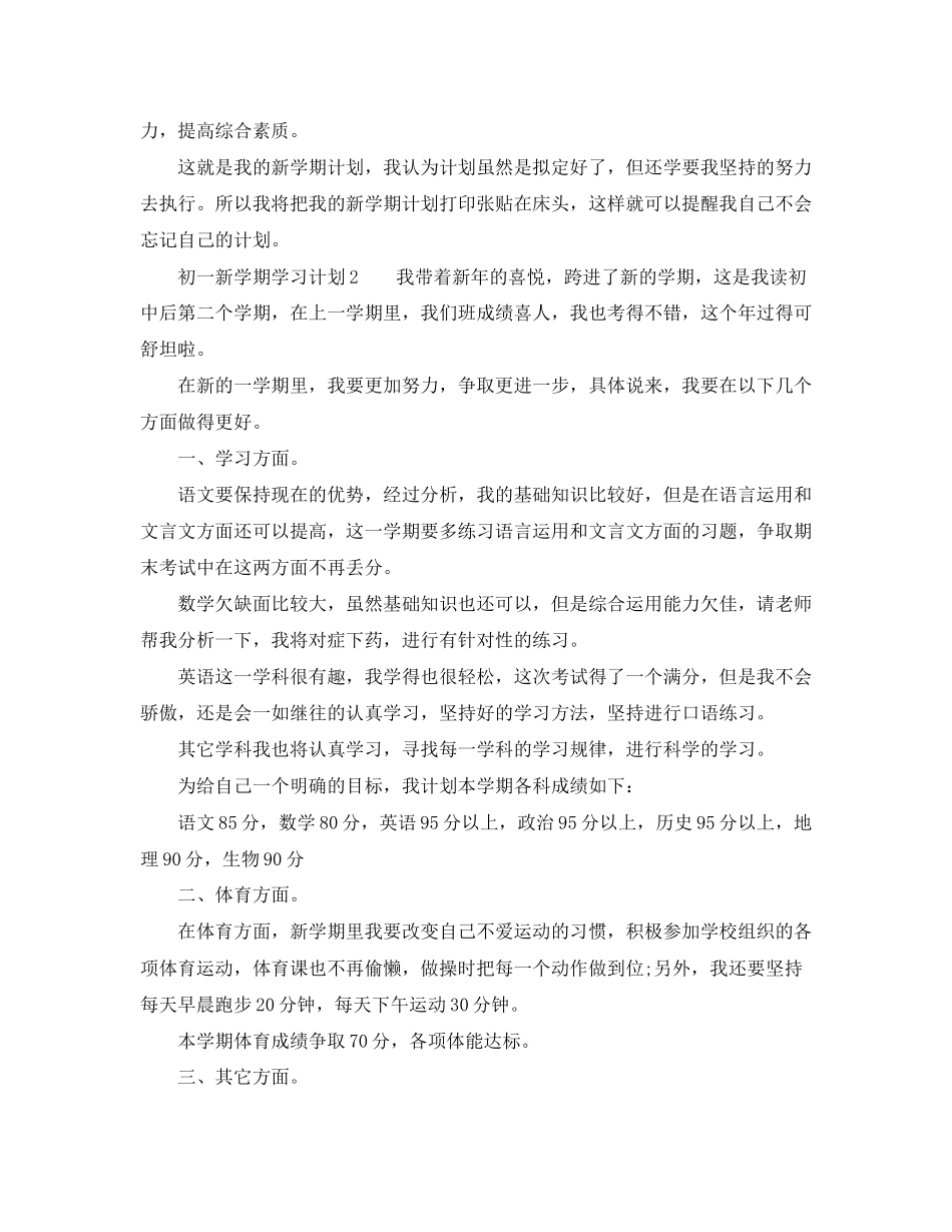 初一新学期学习计划范文3篇_第2页