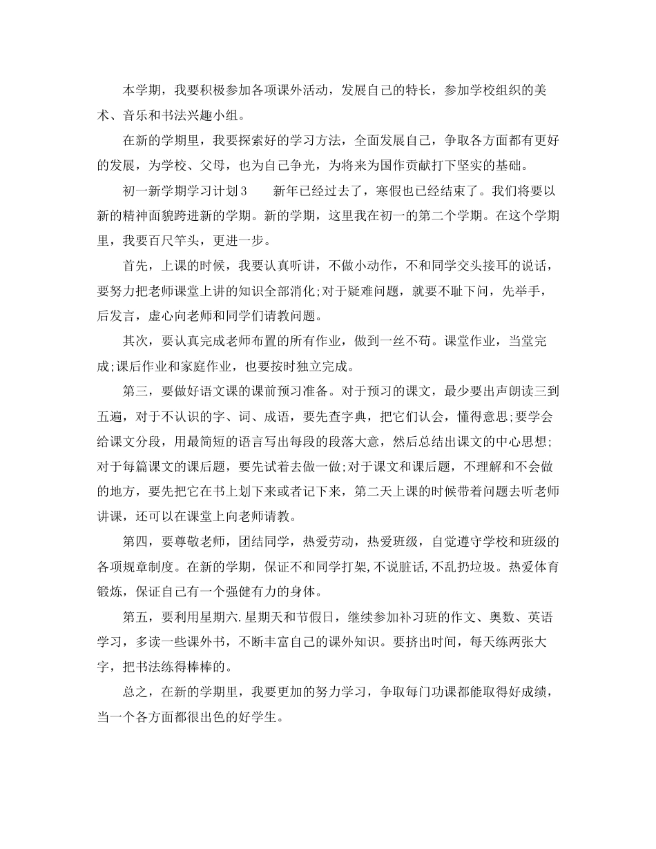 初一新学期学习计划范文3篇_第3页
