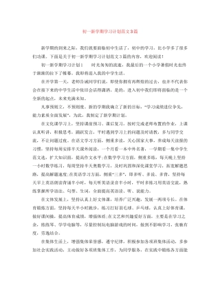 初一新学期学习计划范文3篇
