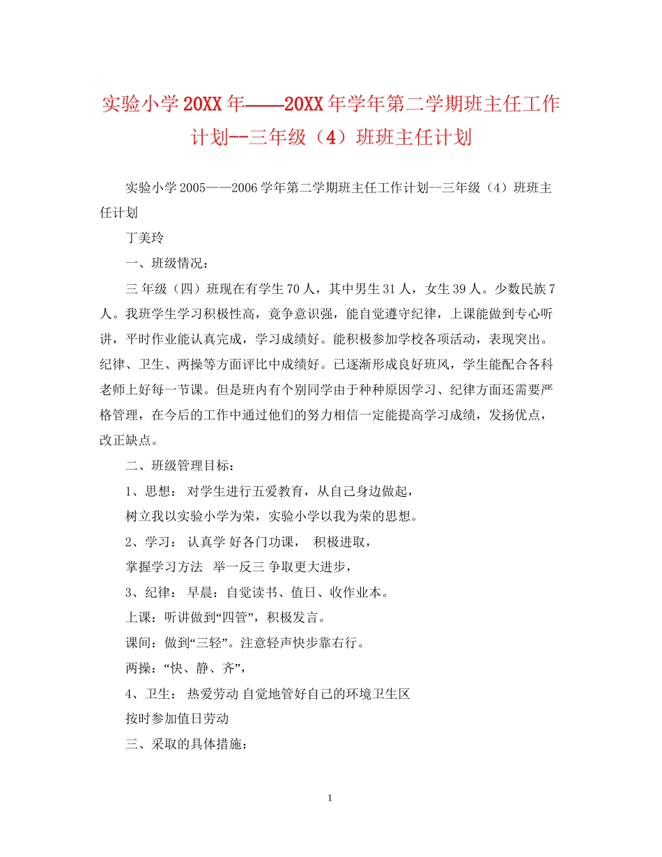 实验小学学年第二学期班主任工作计划三年级（4）班班主任计划_第1页