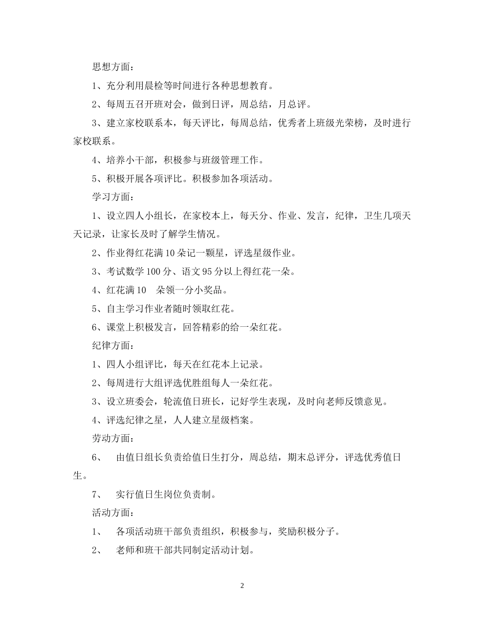 实验小学学年第二学期班主任工作计划三年级（4）班班主任计划_第2页