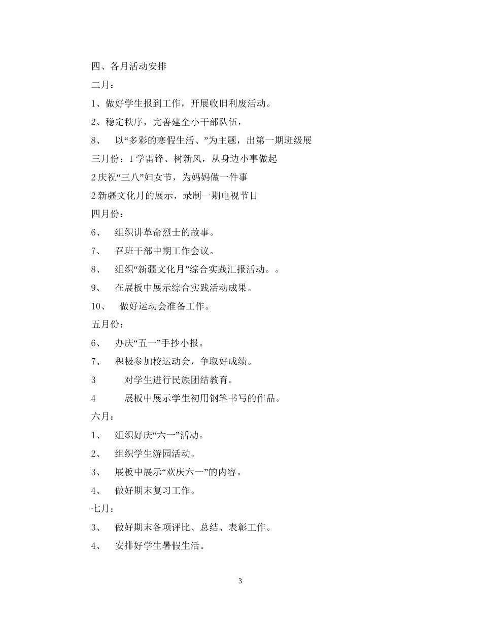 实验小学学年第二学期班主任工作计划三年级（4）班班主任计划_第3页