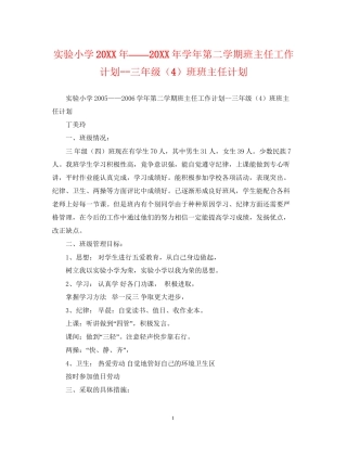 实验小学学年第二学期班主任工作计划三年级（4）班班主任计划