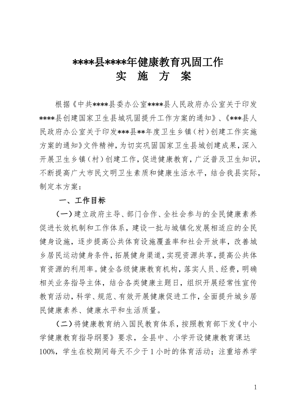 创卫健康教育工作巩固实施方案_第1页