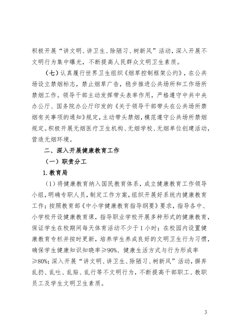 创卫健康教育工作巩固实施方案_第3页