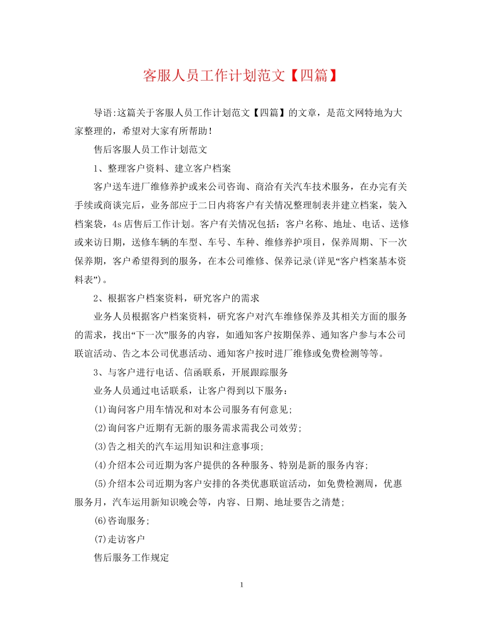 客服人员工作计划范文【四篇】_第1页