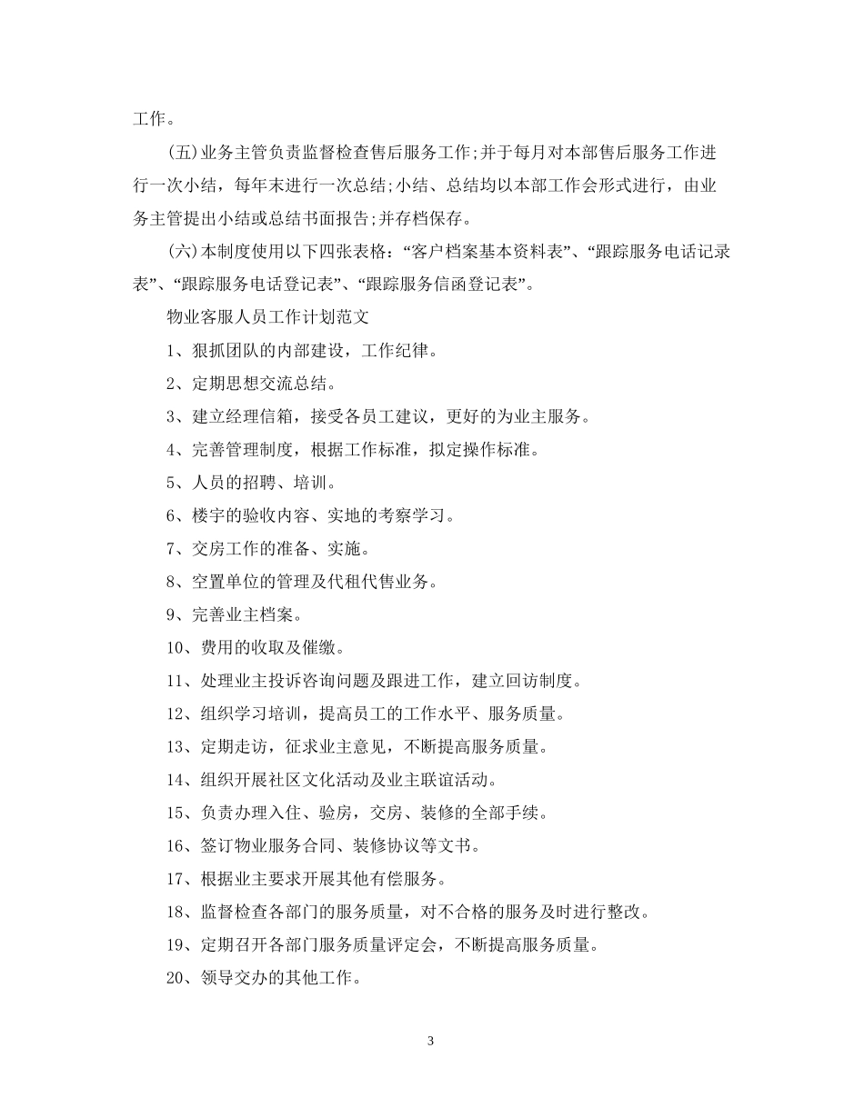 客服人员工作计划范文【四篇】_第3页