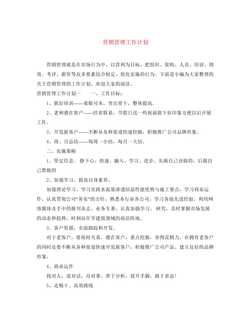 营销管理工作计划_第1页