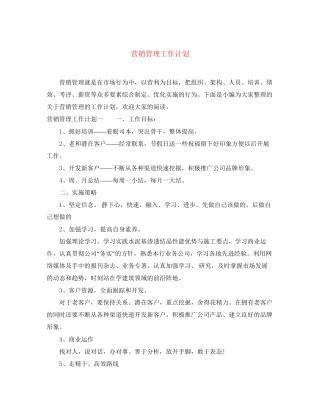 营销管理工作计划