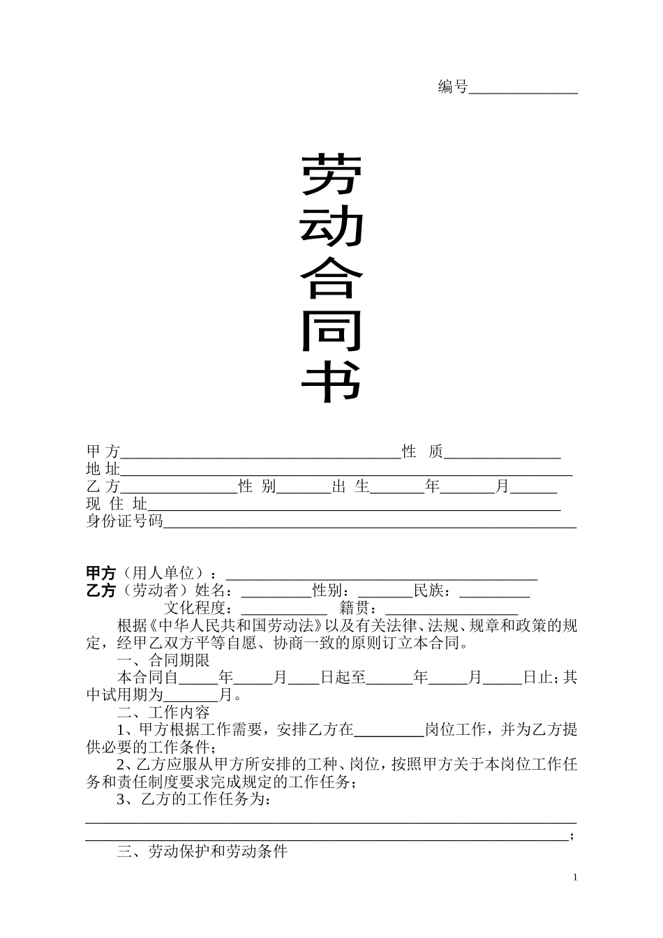 私企劳动合同范本_第1页