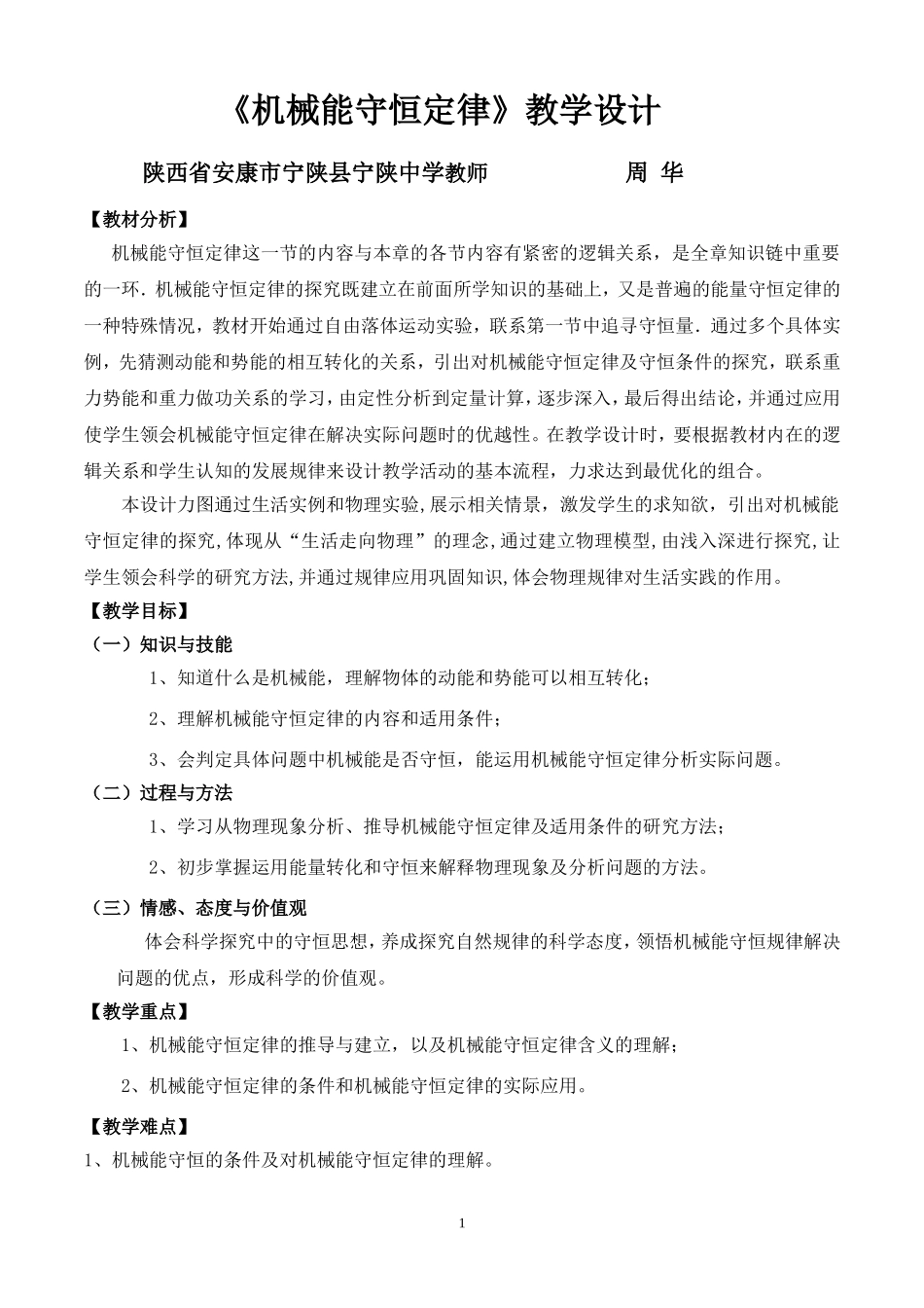 机械能守恒定律一轮复习教学设计_第1页