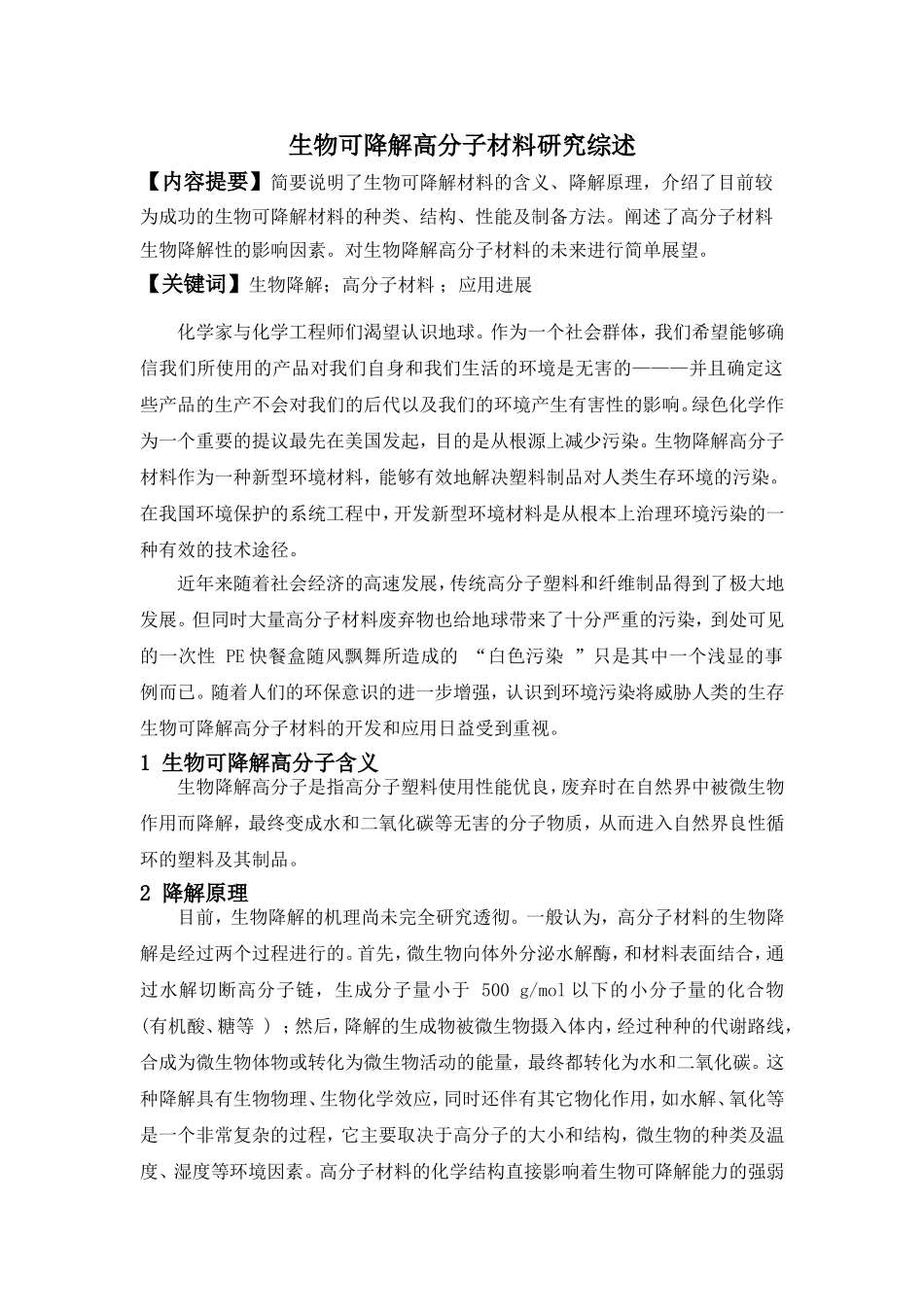 生物可降解高分子材料研究综述-(2)_第1页