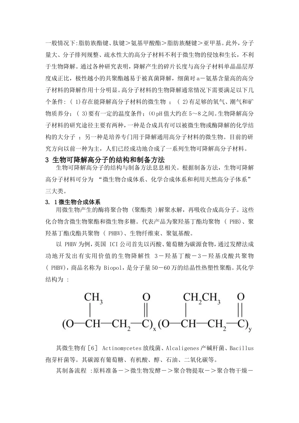 生物可降解高分子材料研究综述-(2)_第2页