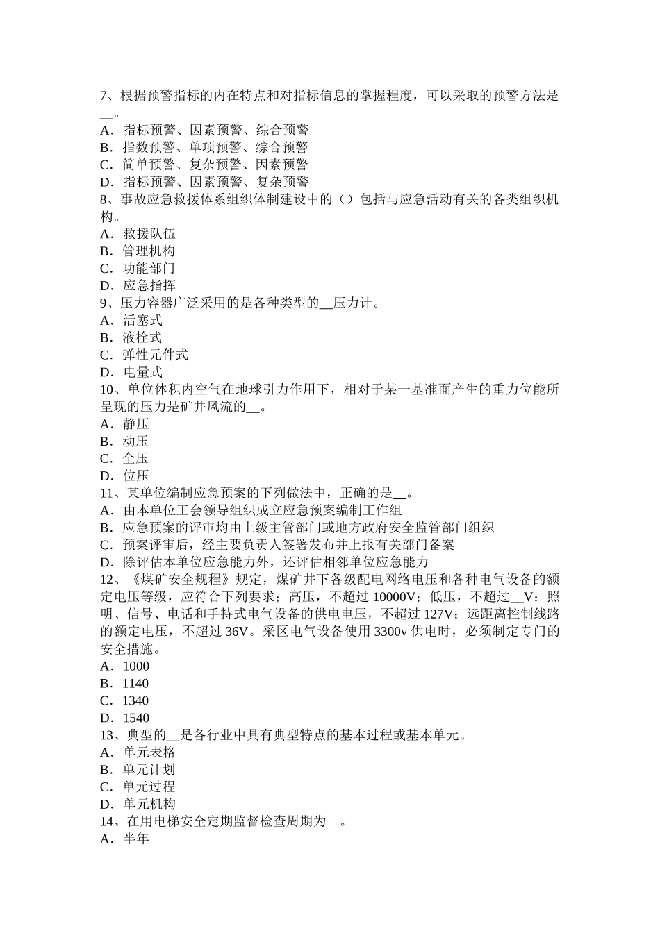 2016年上半年青海省安全工程师安全生产法：消防电梯前室的防火安全设计要求考试题_第2页