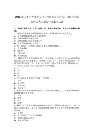 2016年上半年青海省安全工程师安全生产法：消防电梯前室的防火安全设计要求考试题