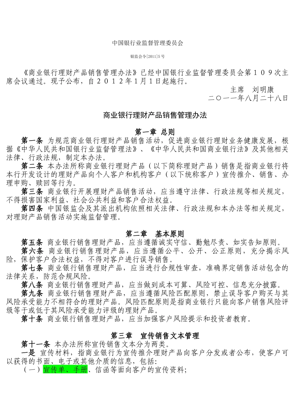 《商业银行理财产品销售管理办法》银监会令[2011]5号_第1页