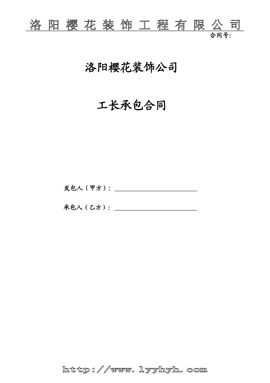 家装工队长承包协议书(合同)_第1页