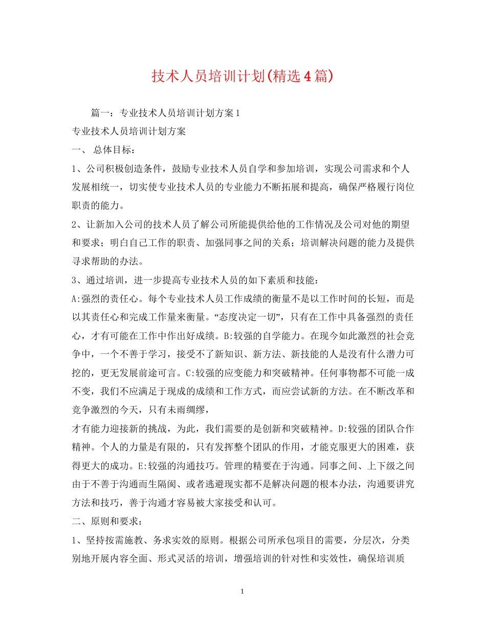 技术人员培训计划精选4篇)_第1页