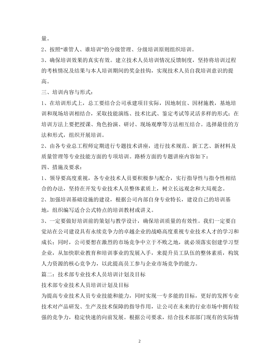 技术人员培训计划精选4篇)_第2页