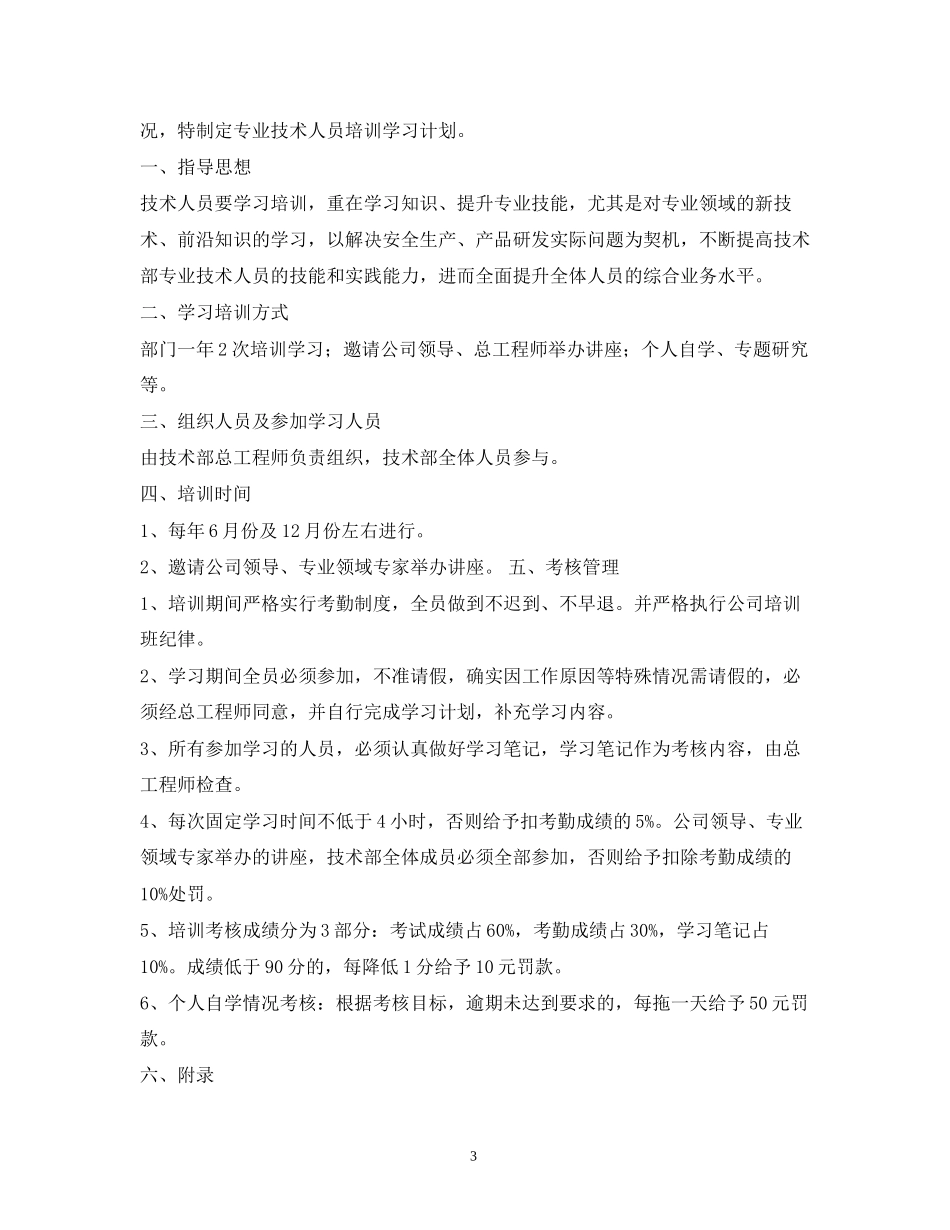 技术人员培训计划精选4篇)_第3页