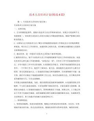 技术人员培训计划精选4篇)