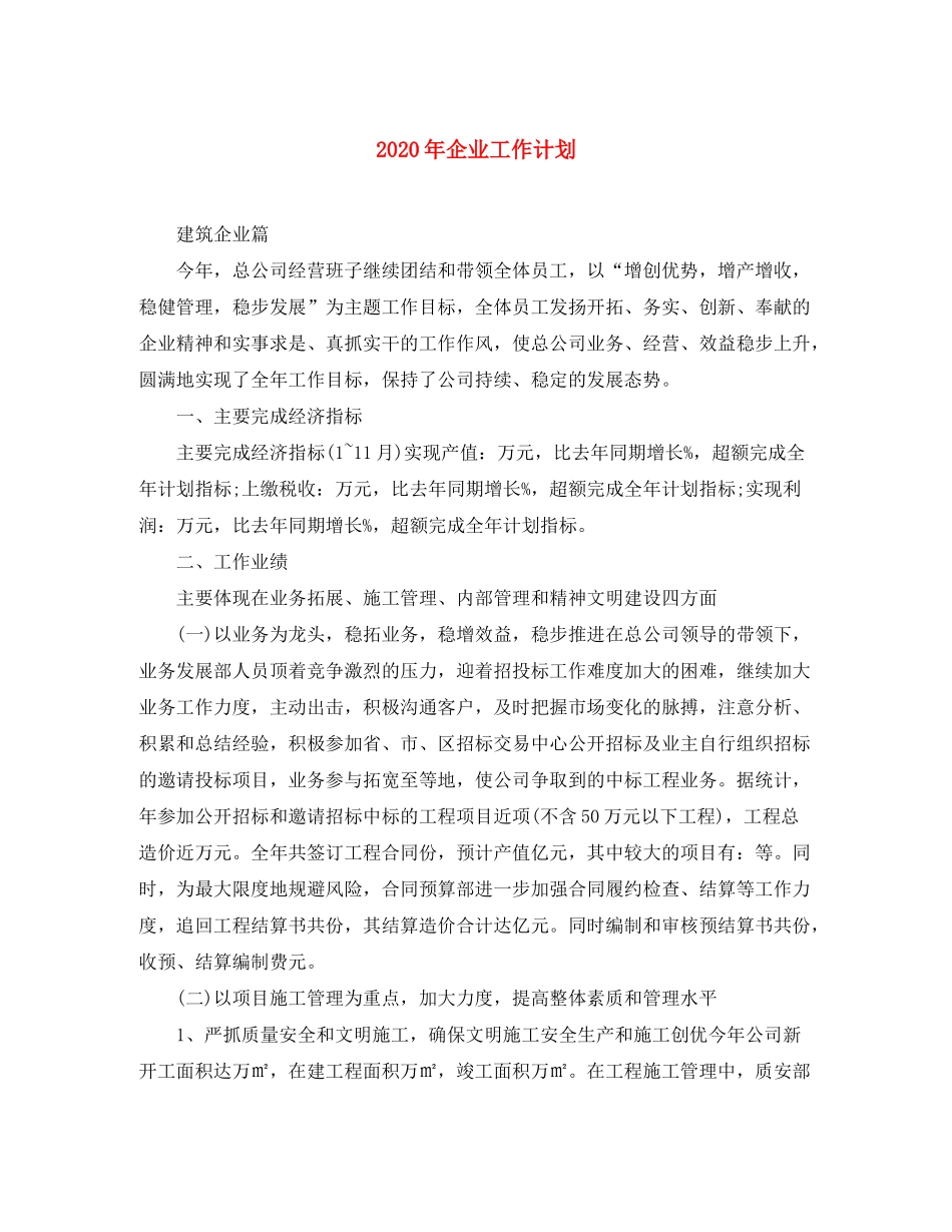 2020年企业工作计划_第1页