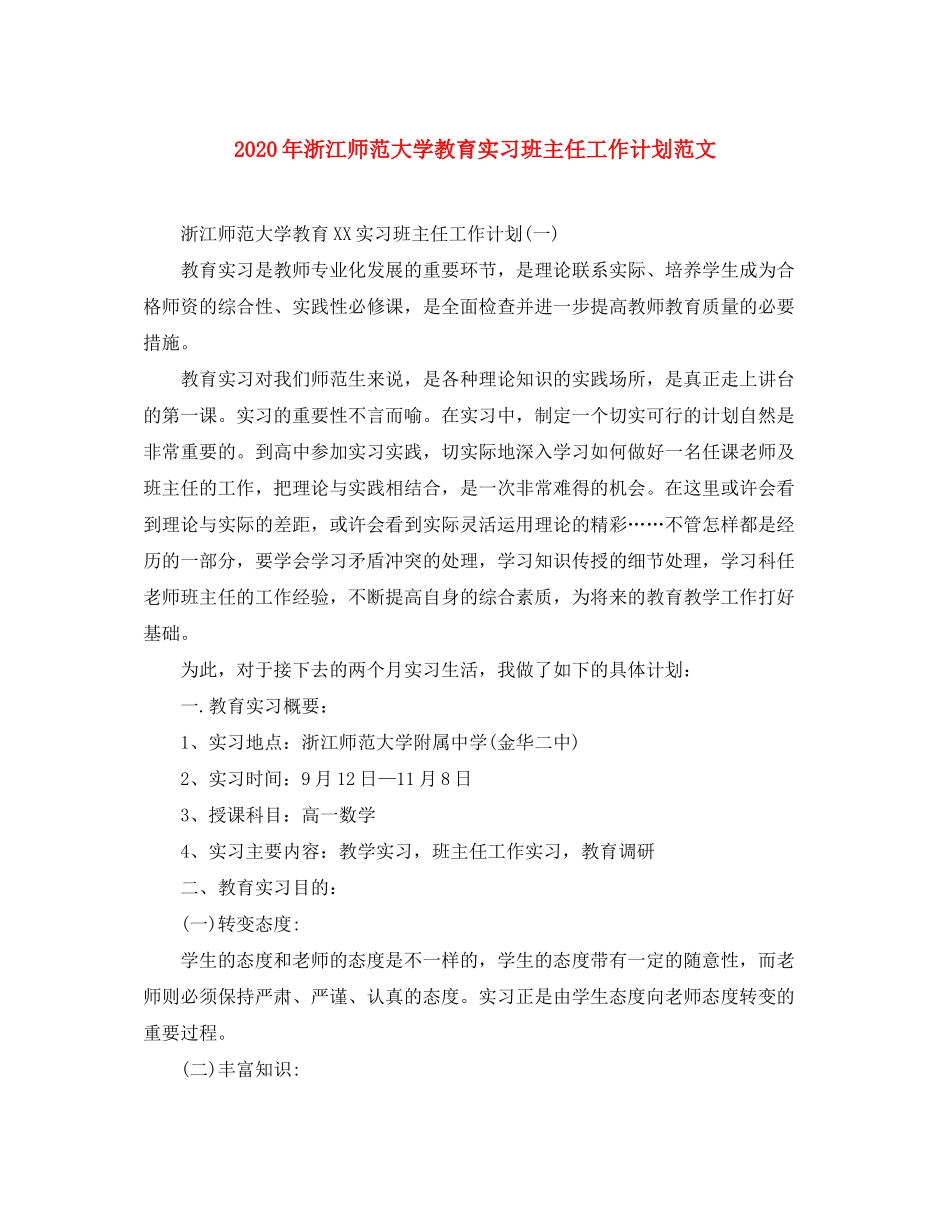 2020年浙江师范大学教育实习班主任工作计划范文_第1页