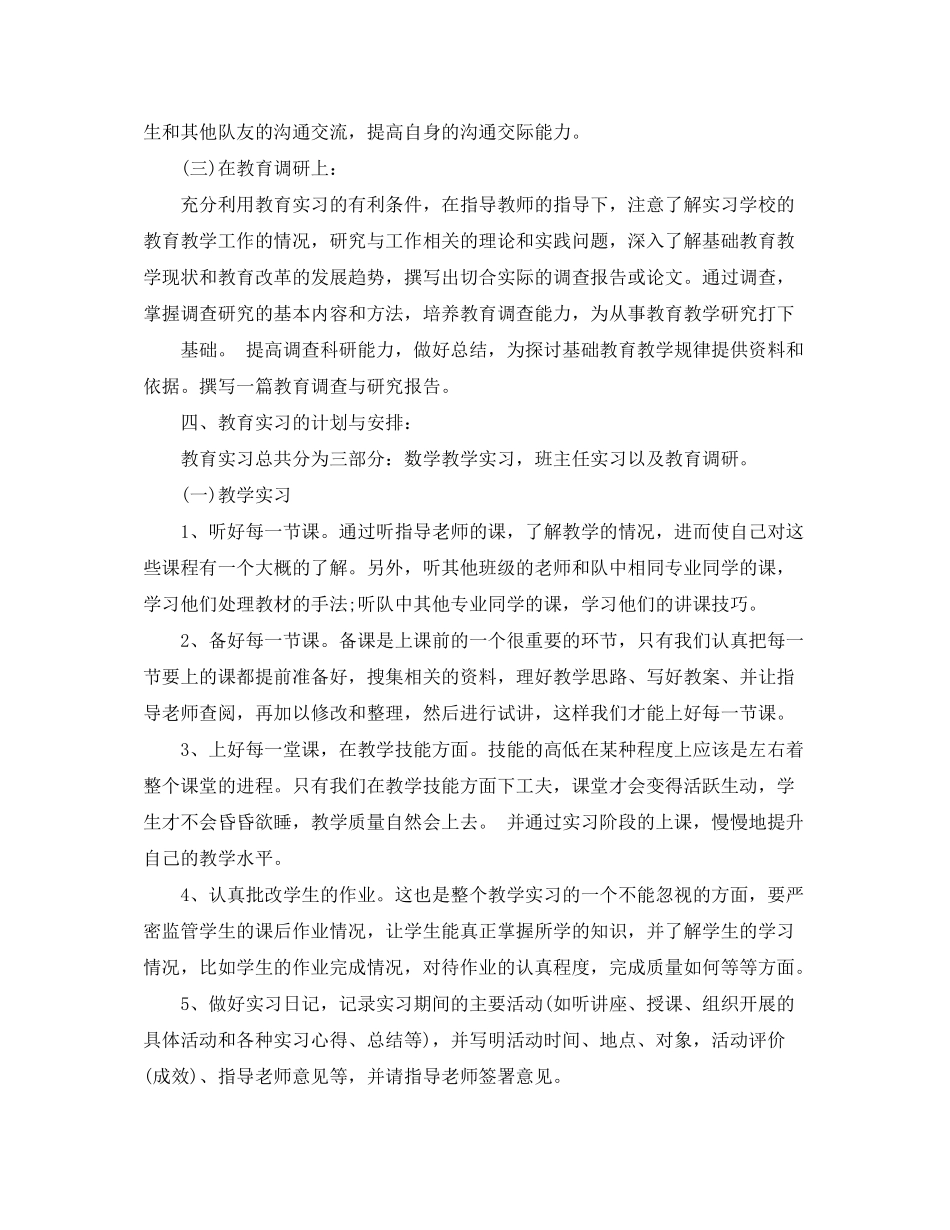 2020年浙江师范大学教育实习班主任工作计划范文_第3页