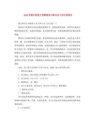 2020年浙江师范大学教育实习班主任工作计划范文