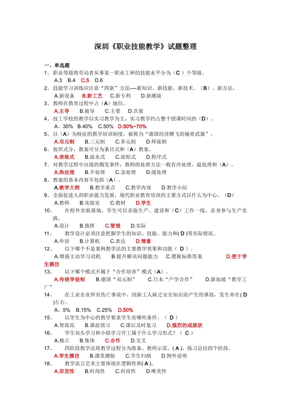 深圳《职业技能教学》试题整理_第1页