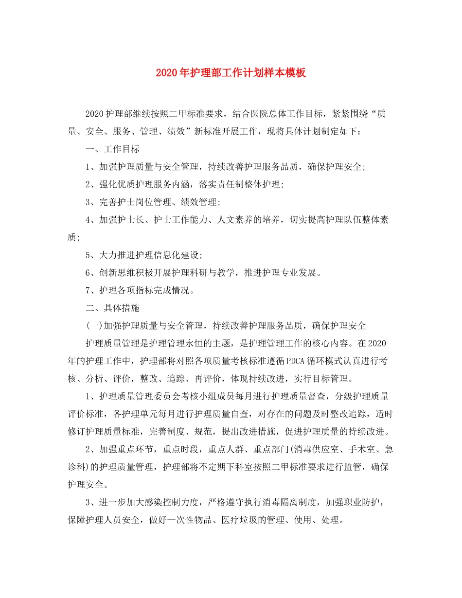 2020年护理部工作计划样本模板_第1页