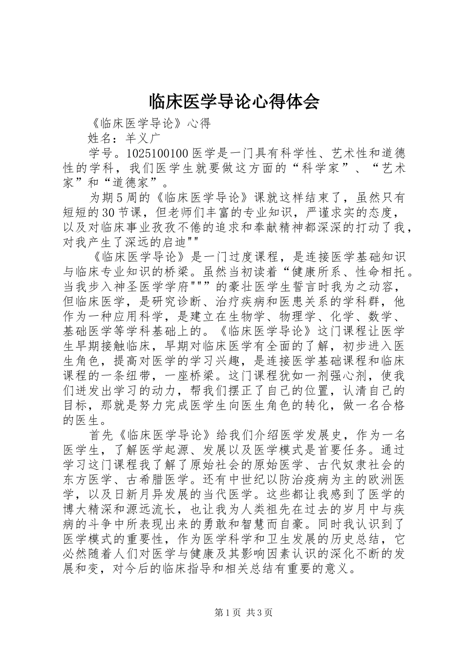 临床医学导论体会心得_第1页