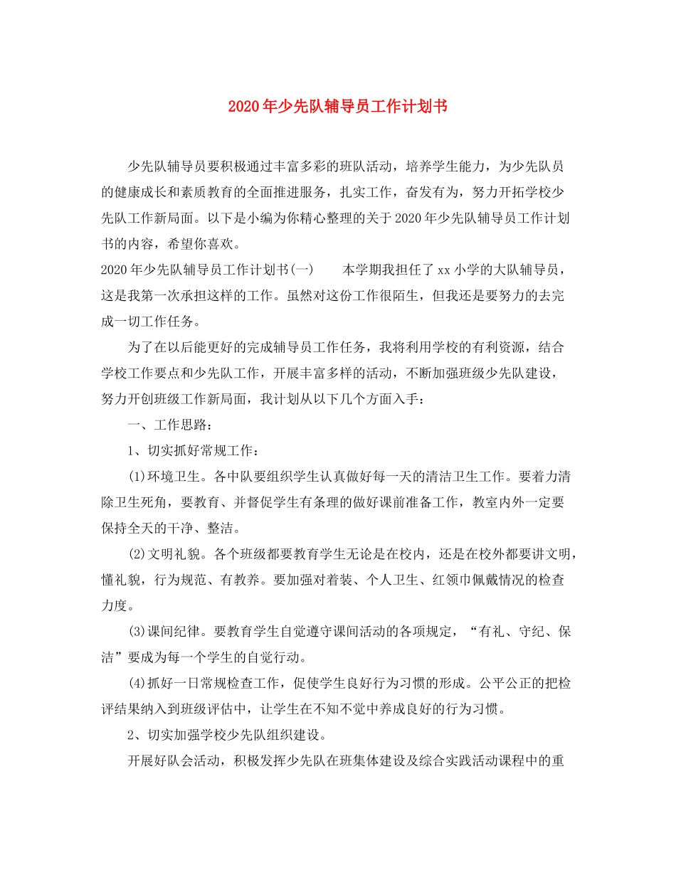 2020年少先队辅导员工作计划书_第1页