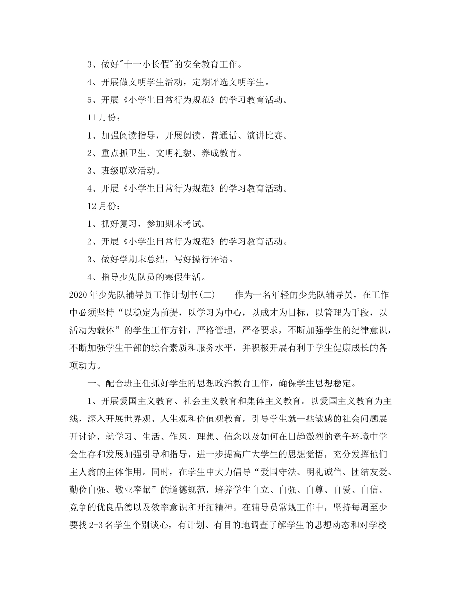 2020年少先队辅导员工作计划书_第3页