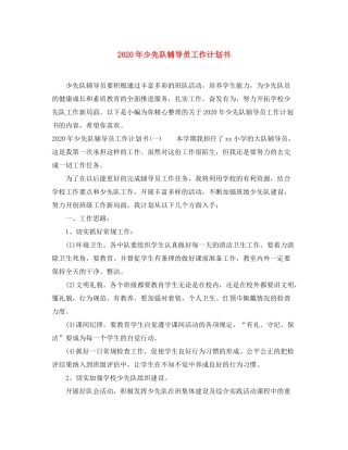 2020年少先队辅导员工作计划书