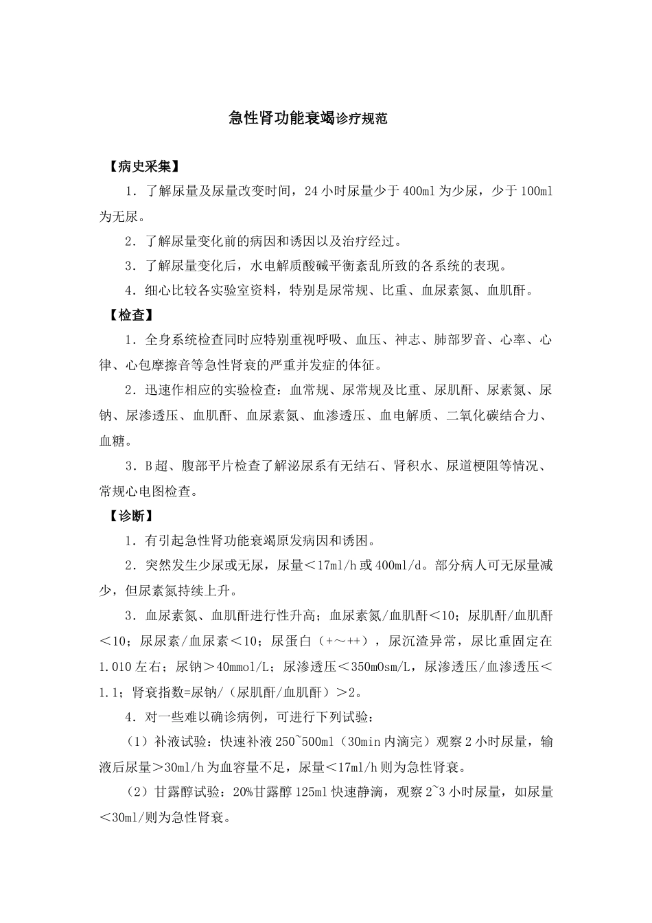 急性肾功能衰竭诊疗规范_第1页