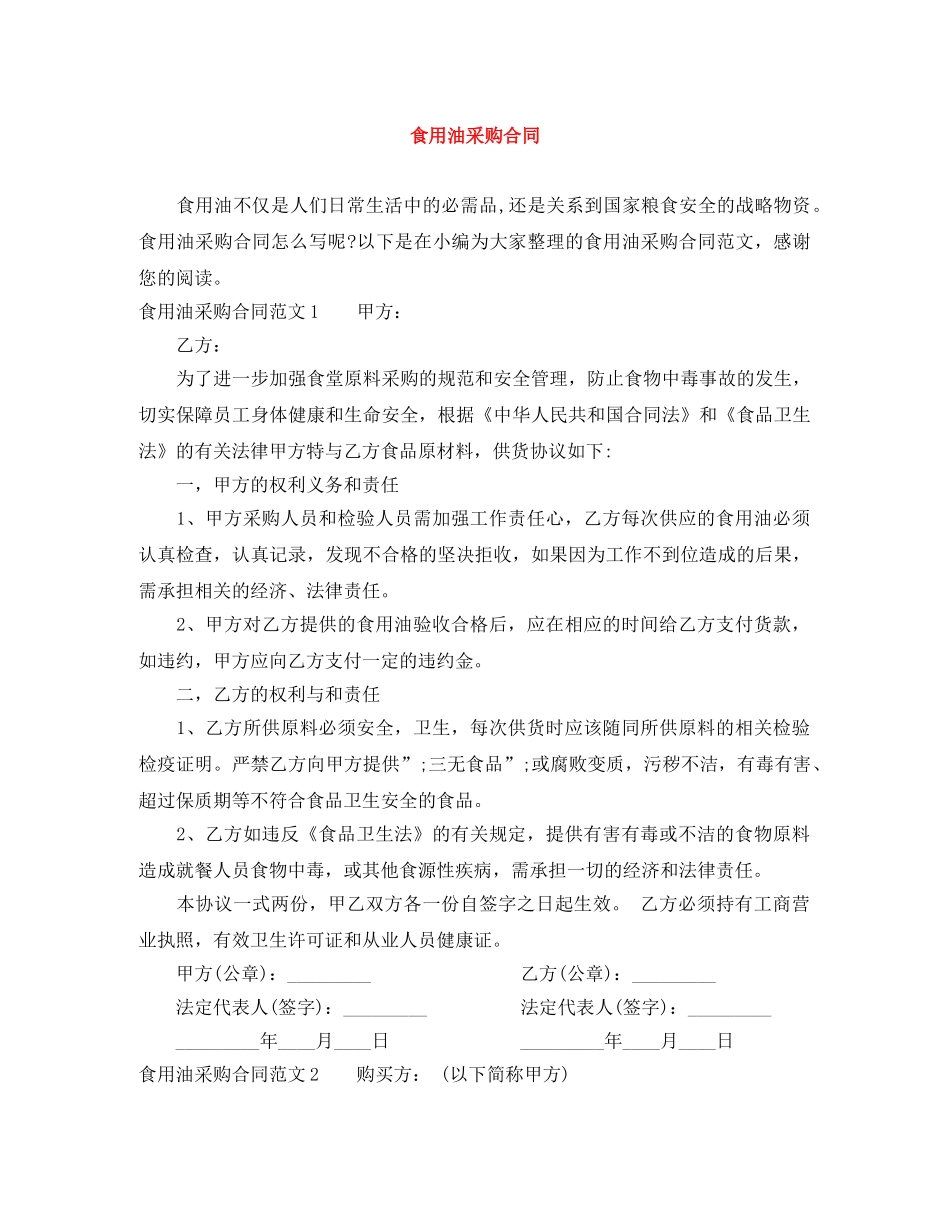 食用油采购合同 _第1页