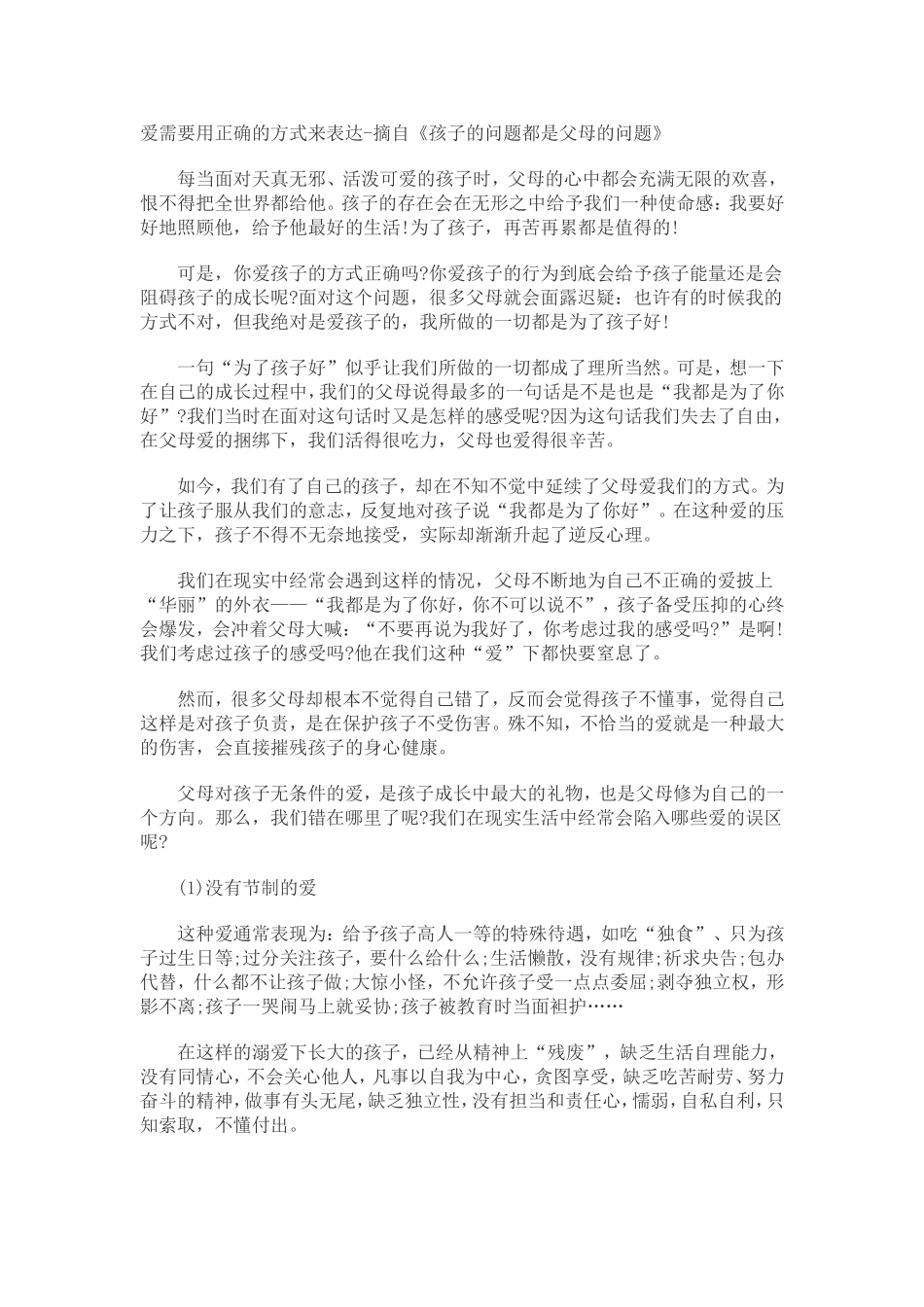 对孩子的爱需要用正确的方式来表达_第1页