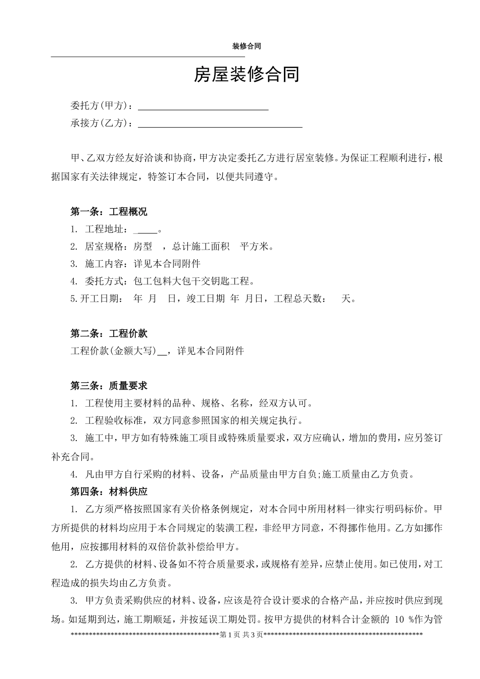 房屋装修合同范本(用于装修贷款使用)_第1页