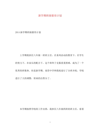 新学期班级德育计划