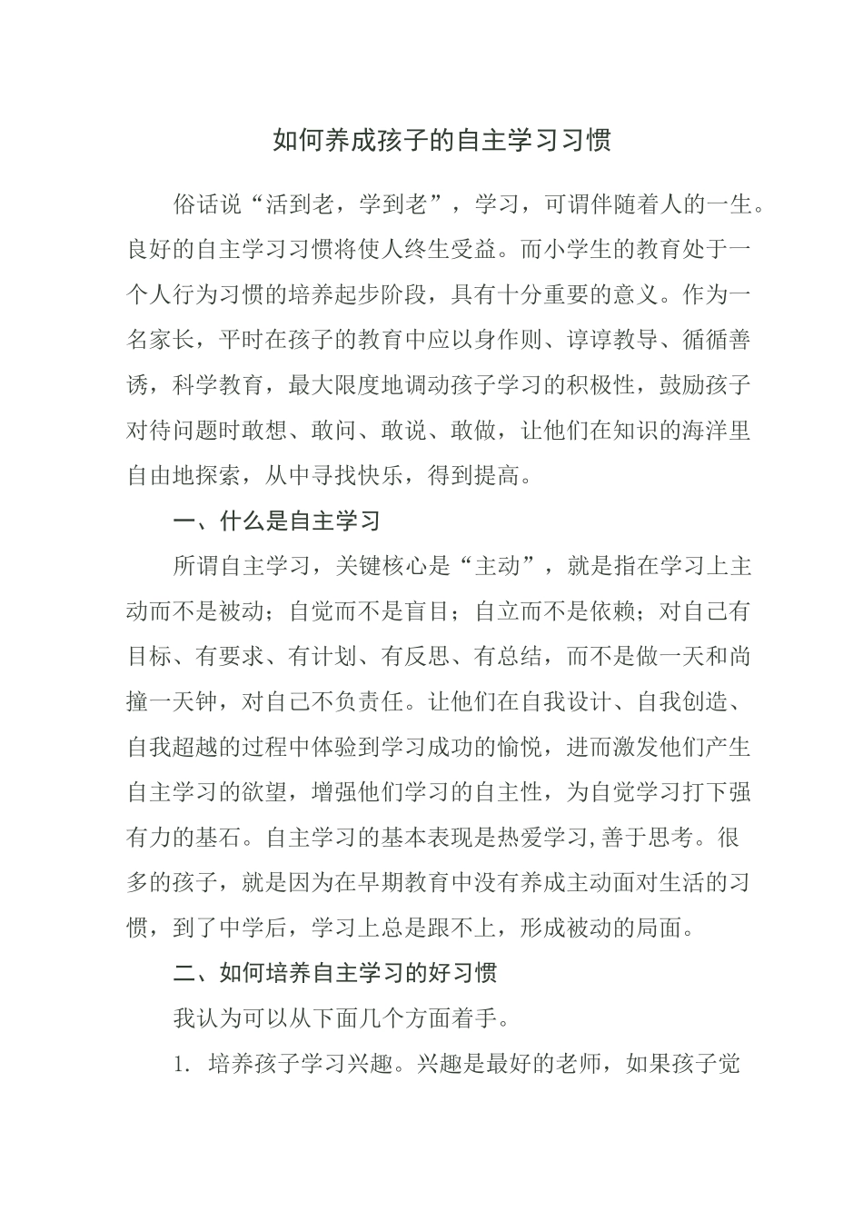 如何养成孩子的自主学习习惯_第1页