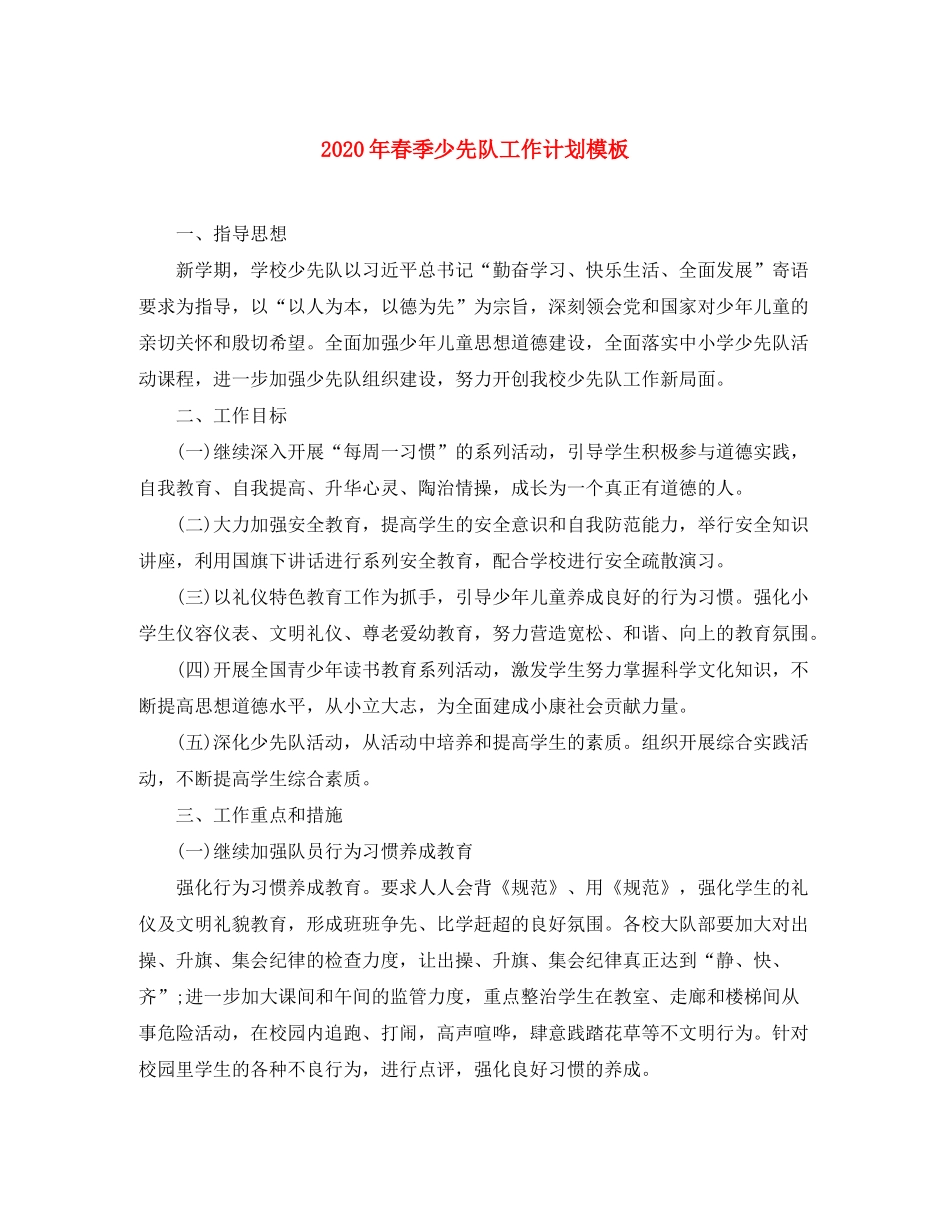 2020年春季少先队工作计划模板_第1页