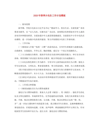 2020年春季少先队工作计划模板